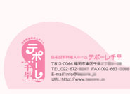 福岡市、住宅型有料老人ホーム「テポーレ千早」名刺、封筒のサムネール画像