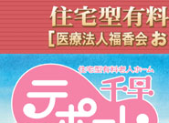 福岡市、住宅型有料老人ホーム「テポーレ千早」入居者募集告知チラシのサムネール画像